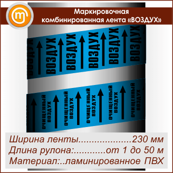 Маркировочная комбинированная лента «ВОЗДУХ» (ширина 230 мм, самоклеящаяся плёнка)